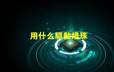 用什么驅動燈珠