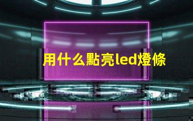 用什么點亮led燈條燈珠