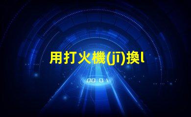 用打火機(jī)換led燈的燈珠