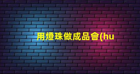 用燈珠做成品會(huì)變成什么