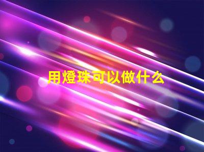用燈珠可以做什么