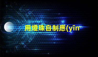 用燈珠自制應(yīng)急led燈