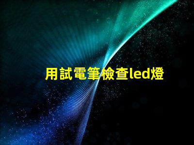 用試電筆檢查led燈珠