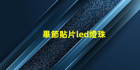 畢節貼片led燈珠