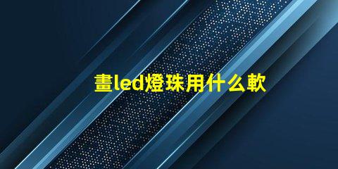 畫led燈珠用什么軟件