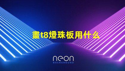 畫t8燈珠板用什么