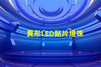 異形LED貼片燈珠