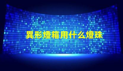 異形燈箱用什么燈珠