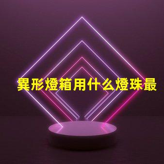 異形燈箱用什么燈珠最亮