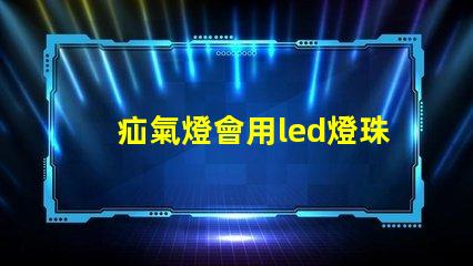 疝氣燈會用led燈珠嗎