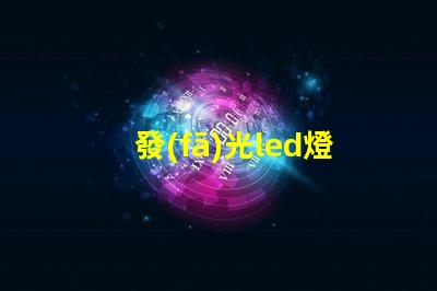 發(fā)光led燈珠符號(hào)