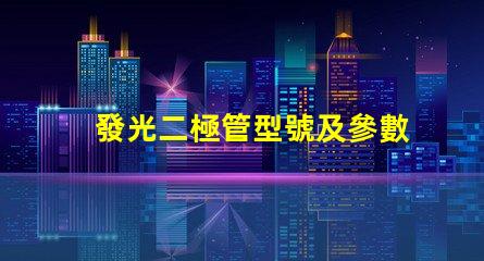 發光二極管型號及參數,怎么選才對