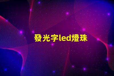 發光字led燈珠