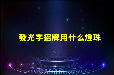 發光字招牌用什么燈珠