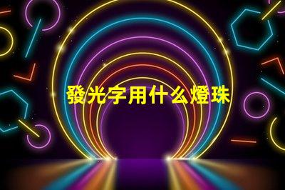 發光字用什么燈珠
