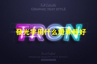 發光字用什么燈珠較好