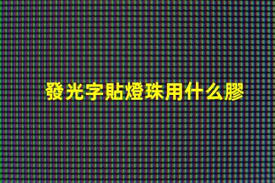 發光字貼燈珠用什么膠水