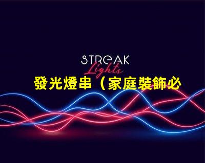 發光燈串（家庭裝飾必備）