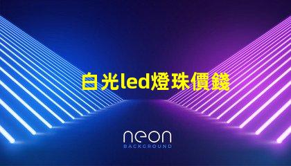 白光led燈珠價錢