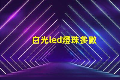 白光led燈珠參數