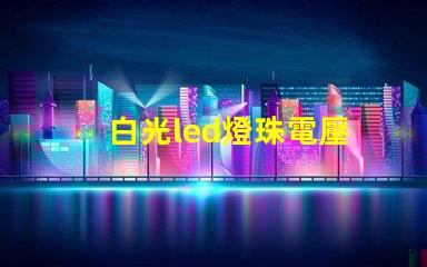 白光led燈珠電壓
