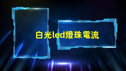 白光led燈珠電流