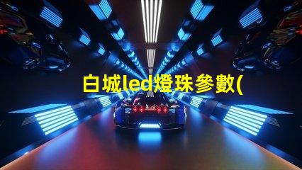白城led燈珠參數(shù)