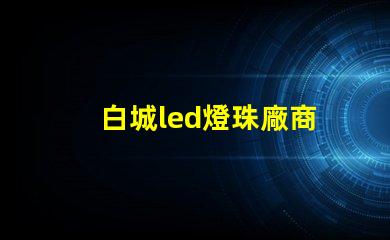 白城led燈珠廠商