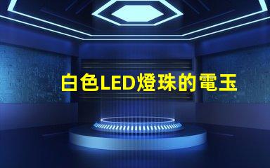 白色LED燈珠的電玉