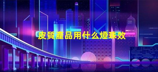 皮質產品用什么燈珠效果好