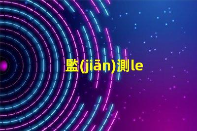 監(jiān)測led燈珠好壞