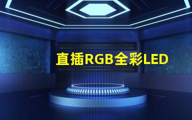 直插RGB全彩LED燈珠怎么連接？有4個針腳？