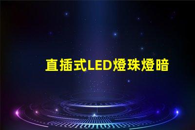 直插式LED燈珠燈暗