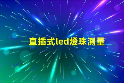 直插式led燈珠測量