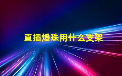 直插燈珠用什么支架