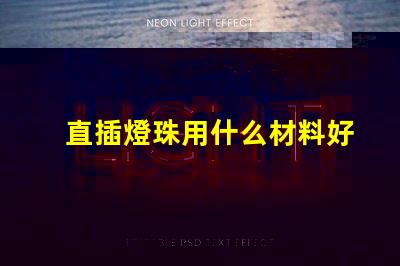 直插燈珠用什么材料好
