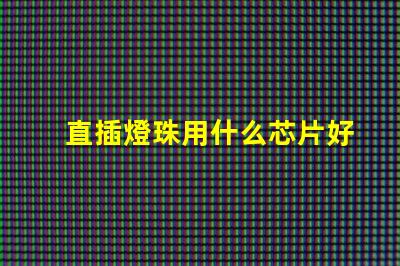 直插燈珠用什么芯片好