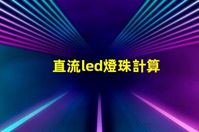 直流led燈珠計算