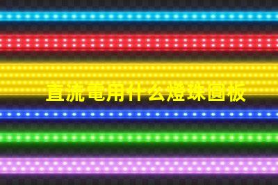 直流電用什么燈珠圓板