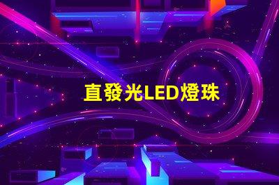 直發光LED燈珠