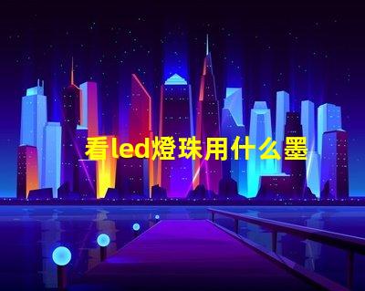 看led燈珠用什么墨鏡