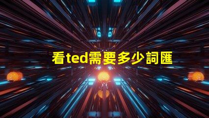 看ted需要多少詞匯量