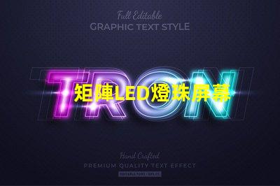 矩陣LED燈珠屏幕