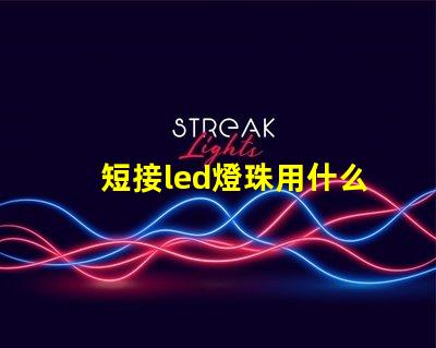 短接led燈珠用什么線