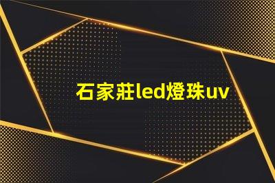石家莊led燈珠uv膠水