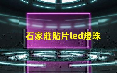 石家莊貼片led燈珠拆裝