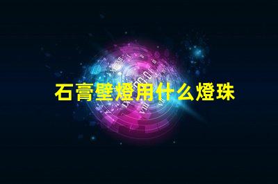 石膏壁燈用什么燈珠