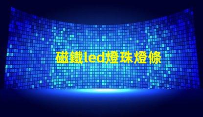 磁鐵led燈珠燈條