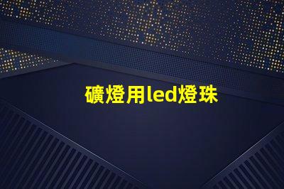 礦燈用led燈珠