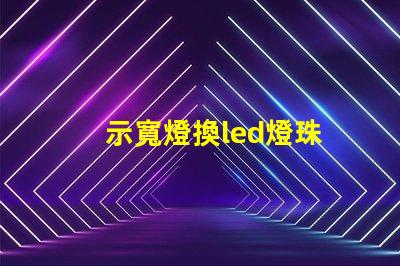 示寬燈換led燈珠